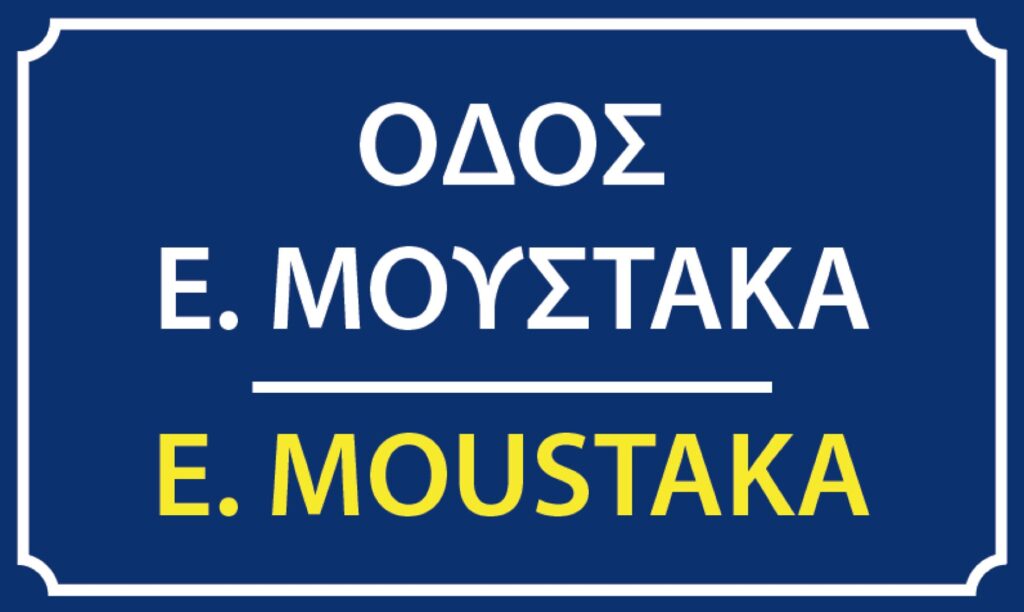 Ονοματοδοσία της «Οδού Ευαγγέλου Μουστάκα» στην Πλάκα