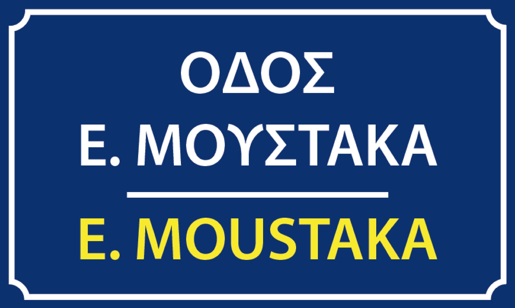 Ονοματοδοσία της «Οδού Ευαγγέλου Μουστάκα» στην Πλάκα