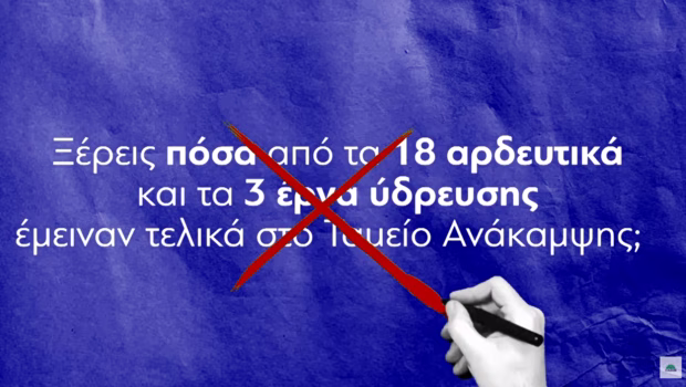 Σποτ του ΠΑΣΟΚ: Ελλάδα 2.0 και Ταμείο Ανάκαμψης - Η μεγάλη χαμένη ευκαιρία αντιμετώπισης της λειψυδρίας
