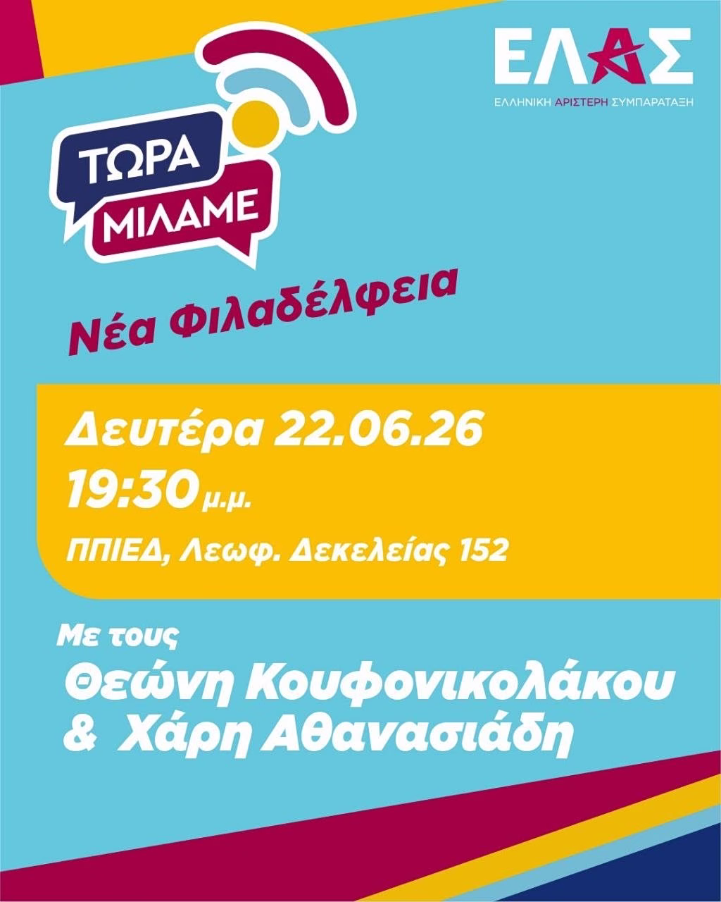 «Τώρα μιλάμε»: Η ΕΛΑΣ συζητά με τους πολίτες σε Νέα Φιλαδέλφεια, Λιβαδειά και Πρέβεζα