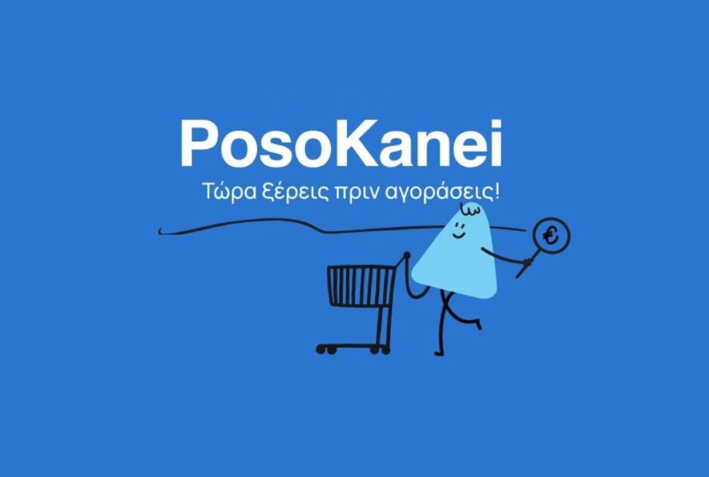 Ενεργή η πλατφόρμα posokanei.gov.gr. για έλεγχο τιμών