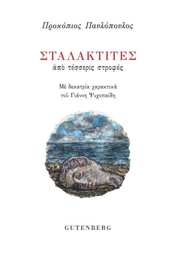 Η άγνωστη άλλη πλευρά του Προκόπη Παυλόπουλου