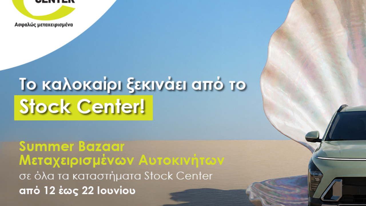 Stock Center Summer Bazaar: Η Ευκαιρία του Καλοκαιριού στα Μεταχειρισμένα
