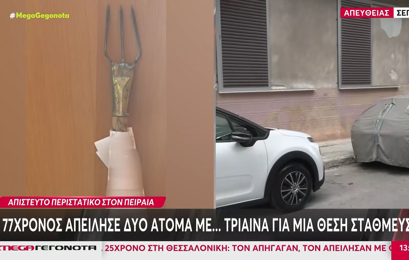 Ένας 77χρονος επιτέθηκε με τρίαινα για μία θέση πάρκινγκ – Δείτε βίντεο με τα δύο αδέρφια να τρέχουν για να γλιτώσουν – News.gr
