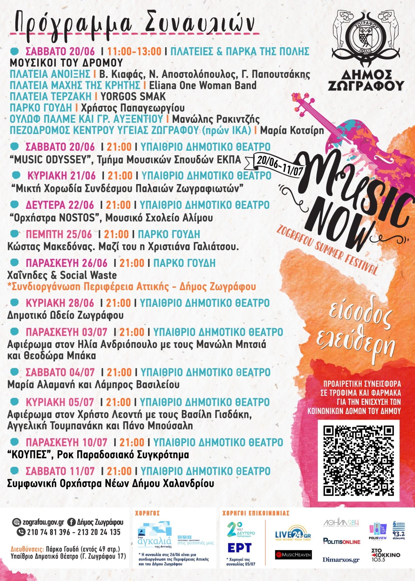 «Music Now! Ζωγράφου Summer Festival 2025»