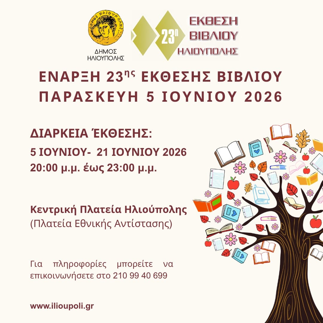 23 χρόνια Έκθεση Βιβλίου Δήμου Ηλιούπολης