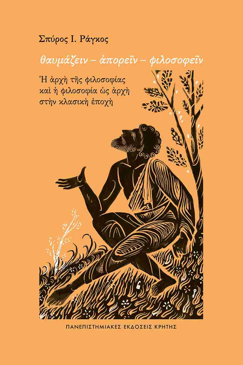 «…η θνητότητα και ο οίστρος της ζωής […] όψεις μιας και της αυτής ενιαίας ορμής…»