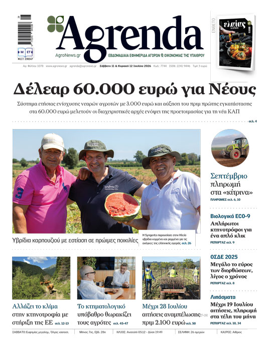 Ένα κλικ από την πληρωμή χωρίζει τους δικαιούχους για πριμ βιολογικών ζωικής στα eco-schemes του 2025