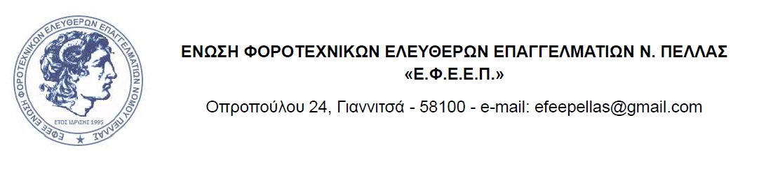 ΕΦΕΕ Πέλλας - Αίτημα παράτασης προθεσμίας υποβολής φορολογικών δηλώσεων φυσικών και νομικών προσώπων