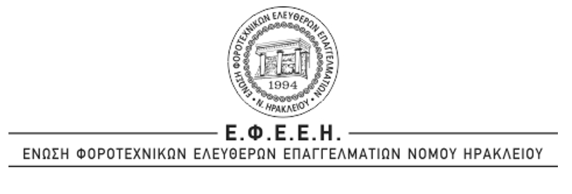 Η Ε.Φ.Ε.Ε. Ηρακλείου ζητά παράταση των φορολογικών δηλώσεων έως τις 30 Ιουλίου 2026