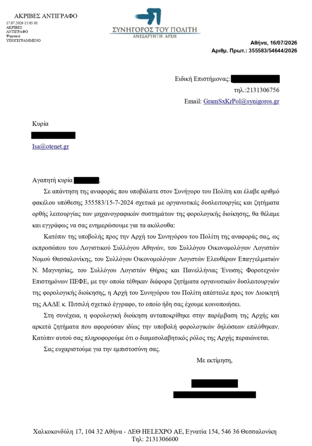 ΛΣΑ: Και τελικά απάντησαν! - Δύο χρόνια μετά η απάντηση του Συνηγόρου του Πολίτη