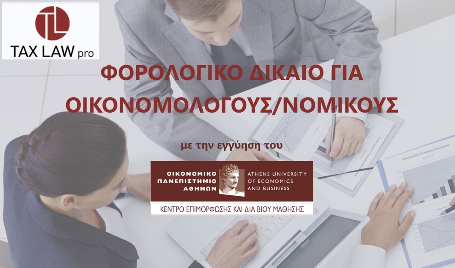 Το Φορολογικό Δίκαιο για Νομικούς και Οικονομολόγους του ΚΕΔΙΒΙΜ ΟΠΑ έγινε TaxLawPro