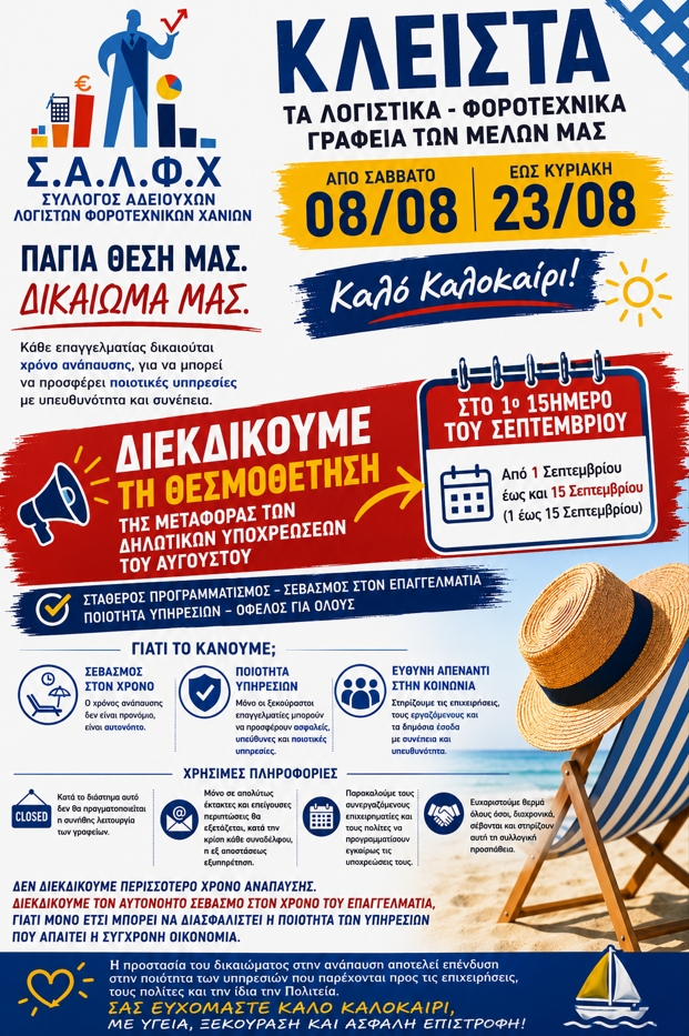 Σύλλογος Αδειούχων Λογιστών-Φοροτεχνικών Ν. Χανίων