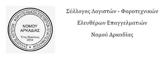 Σύλλογος λογιστών Αρκαδίας - Θερινή ανάπαυση λογιστικών γραφείων από 10 έως και 25 Αυγούστου 2026