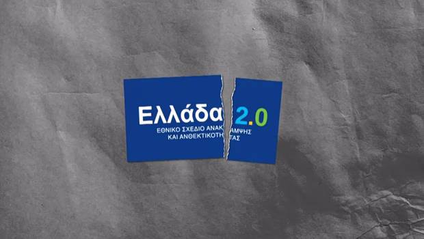 Σποτ του ΠΑΣΟΚ για Ελλάδα 2.0 και Ταμείο Ανάκαμψης: Η μεγάλη χαμένη ευκαιρία για την Πολιτική Προστασία