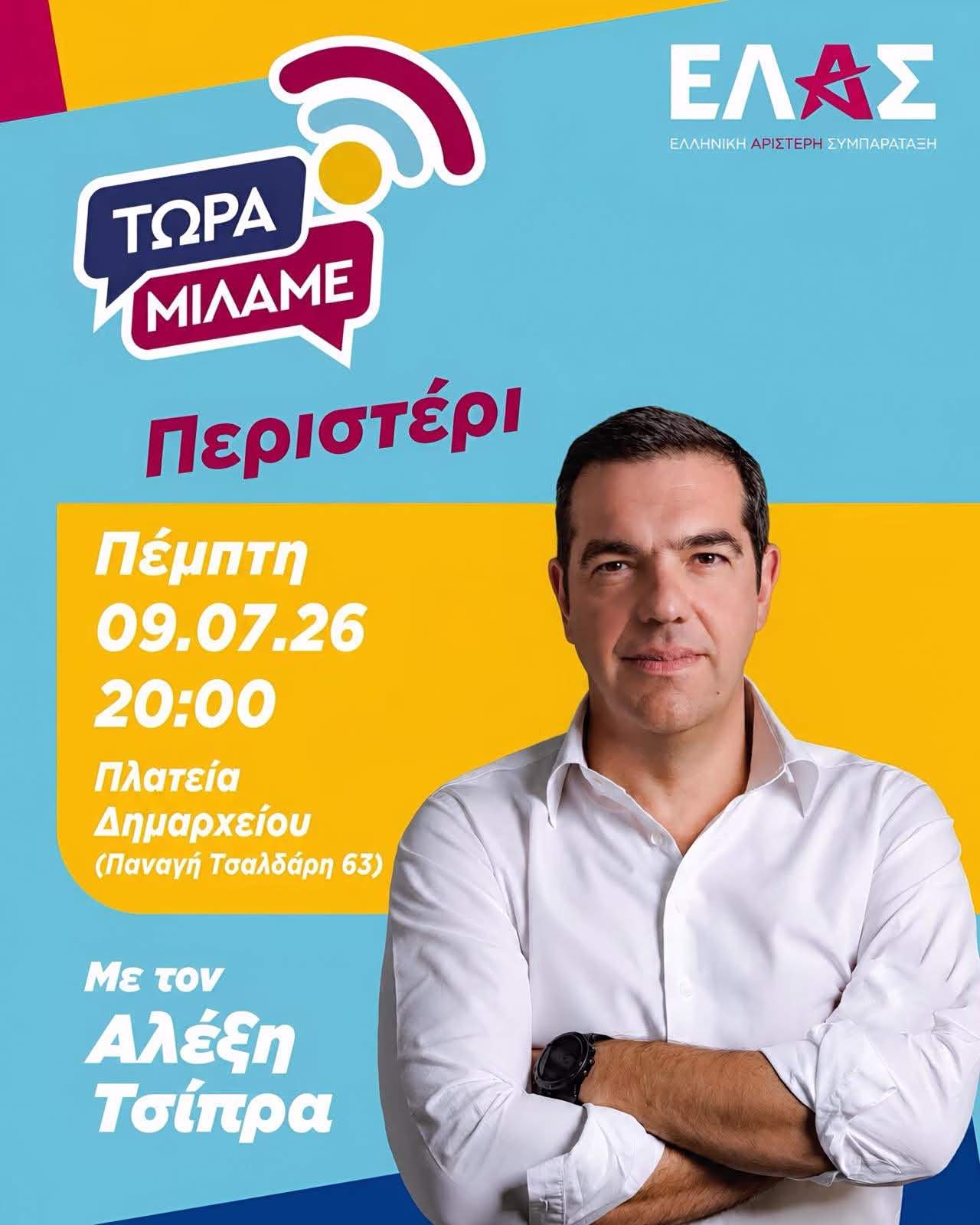 «Τώρα Μιλάμε»: Η αρχή στη Νίκαια, η επόμενη στάση στο Περιστέρι - Στην πλ. Δημαρχείου την Πέμπτη ο Αλ. Τσίπρας