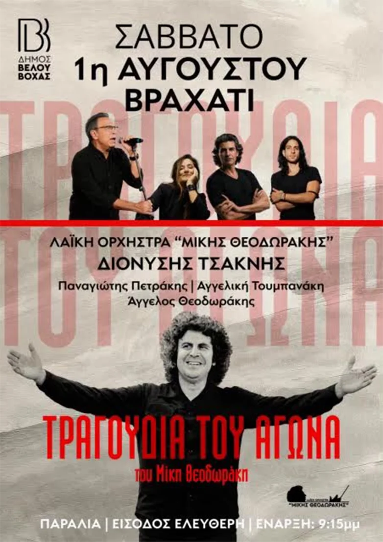 «Τραγούδια του Αγώνα» του Μίκη Θεοδωράκη στο Βραχάτι