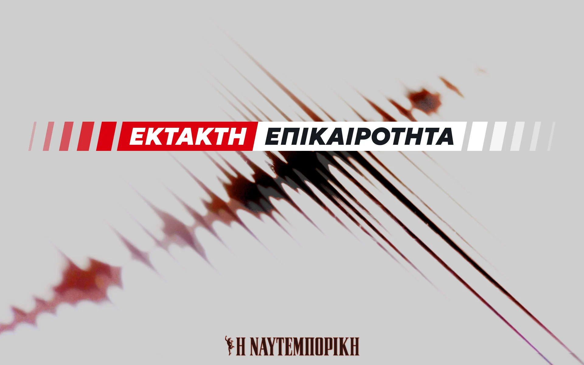 Σεισμός τώρα 4,2 Ρίχτερ στον Δομοκό