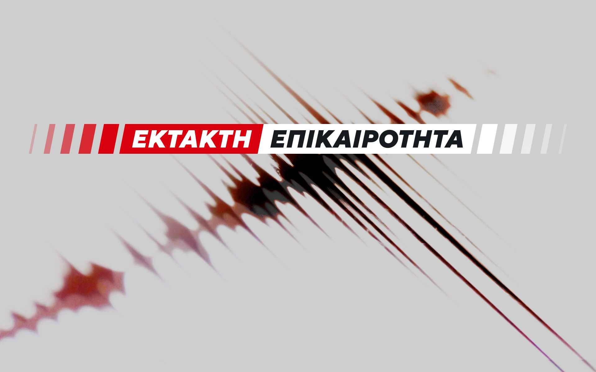 Σεισμός τώρα 4,3 Ρίχτερ δυτικά της Κρήτης