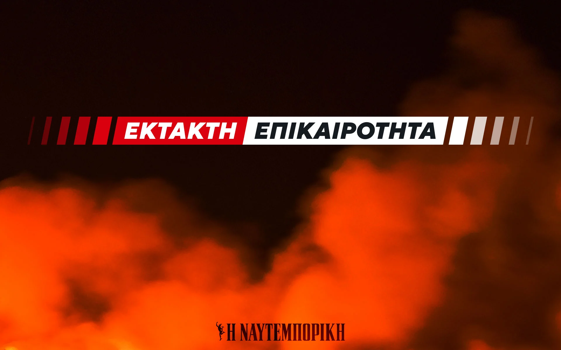 Φωτιά στο Θριάσιο Νοσοκομείο – Προληπτική απομάκρυνση πολιτών από το ισόγειο
