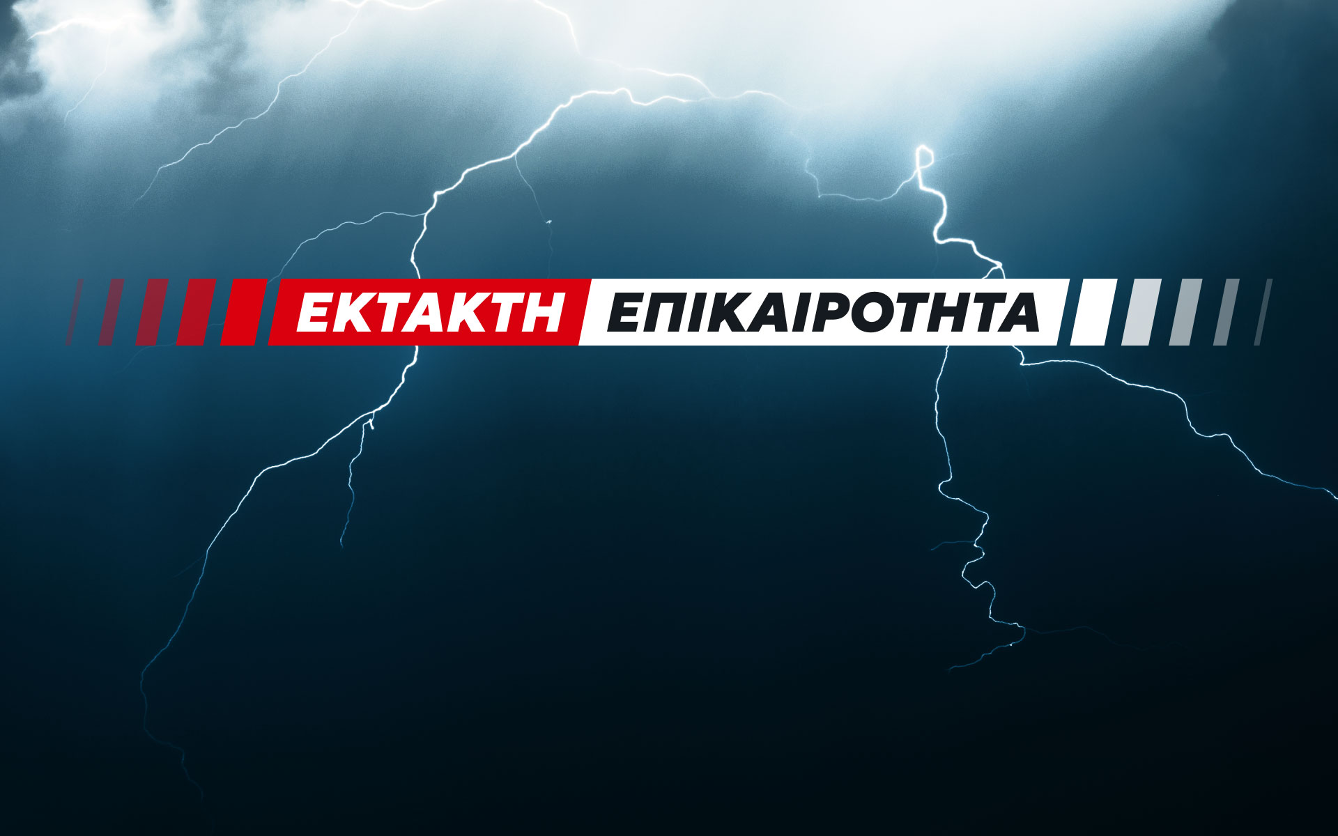 Έκτακτη προειδοποίηση για ισχυρές καταιγίδες και κεραυνούς