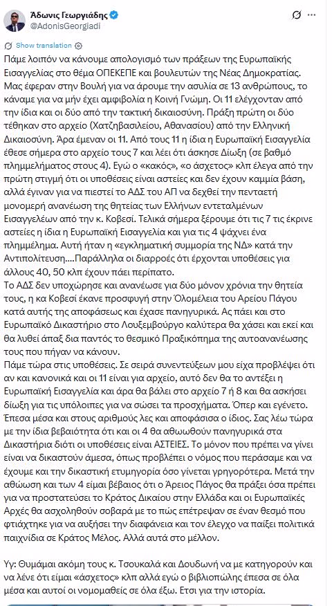 Γεωργιάδης: Επιχειρεί να θολώσει τα νερά για τις διώξεις των 4 γαλάζιων βουλευτών - Στοχοποιεί εκ νέου την Κοβέσι