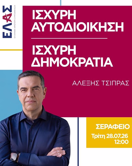 Αλέξης Τσίπρας: Μια νέα συμφωνία για την Αυτοδιοίκηση - Στο Σεράφειο η πρόταση της ΕΛΑΣ για ισχυρές τοπικές κοινωνίες