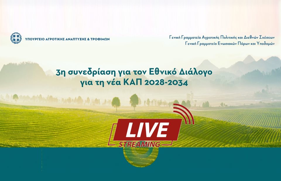 Στην Πάτρα η 3η συνάντηση για τον εθνικό διάλογο ΚΑΠ, αιχμή αλλαγές κανονισμού και το τσεκ συνταξιούχων
