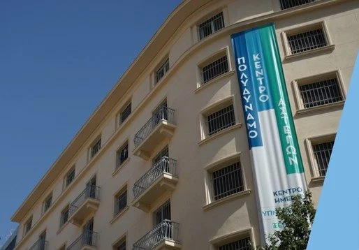 Έως 30 Ιουλίου οι αιτήσεις πρόσληψης 61 ατόμων στο Κέντρο Υποδοχής & Αλληλεγγύης