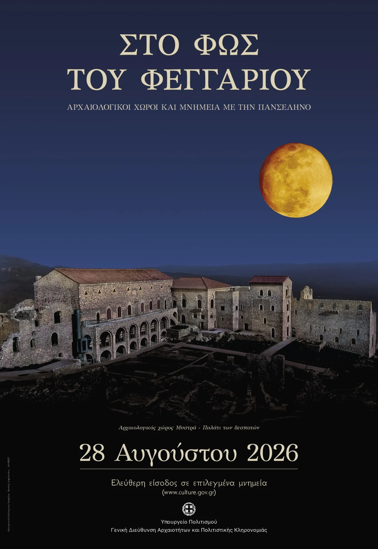 Η Πανσέληνος του Αυγούστου σε Μνημεία, Μουσεία και Αρχαιολογικούς χώρους 2026