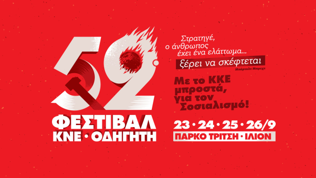 52ο Φεστιβάλ ΚΝΕ - Οδηγητή: Στρατηγέ ο άνθρωπος έχει ένα ελάττωμα... ξέρει να σκέφτεται!