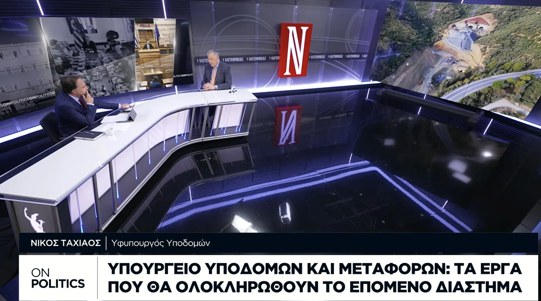 Ν. Ταχιάος στην τηλεόραση της «Ν»: Επιτάχυνση των μεγάλων έργων υποδομής