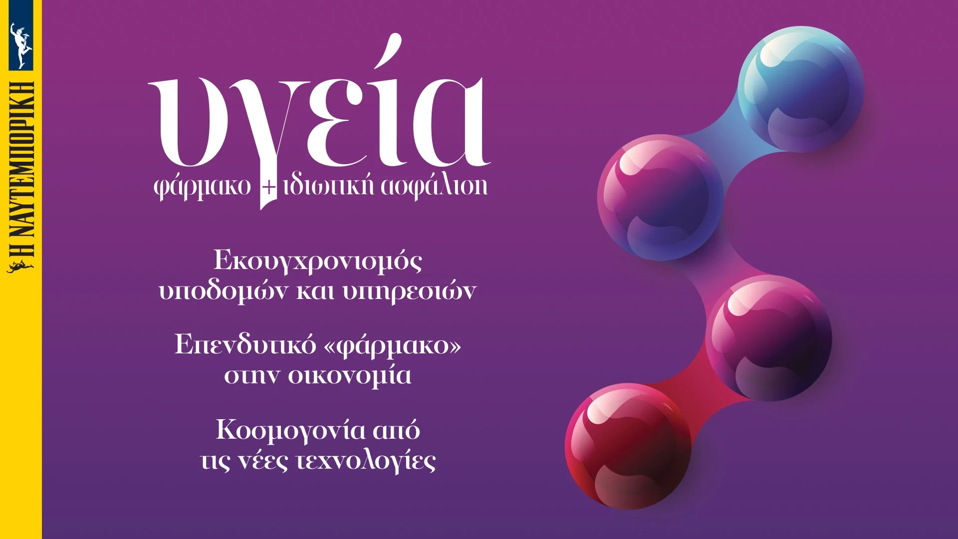 Η μετά Ταμείο Ανάκαμψης εποχή