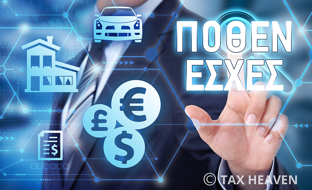 Πόθεν έσχες: Τρεις νέες κατηγορίες υπόχρεων υποβολής Δ.Π.Κ. και Δ.Ο.Σ. με απόφαση της Επιτροπής Ελέγχου της Βουλής