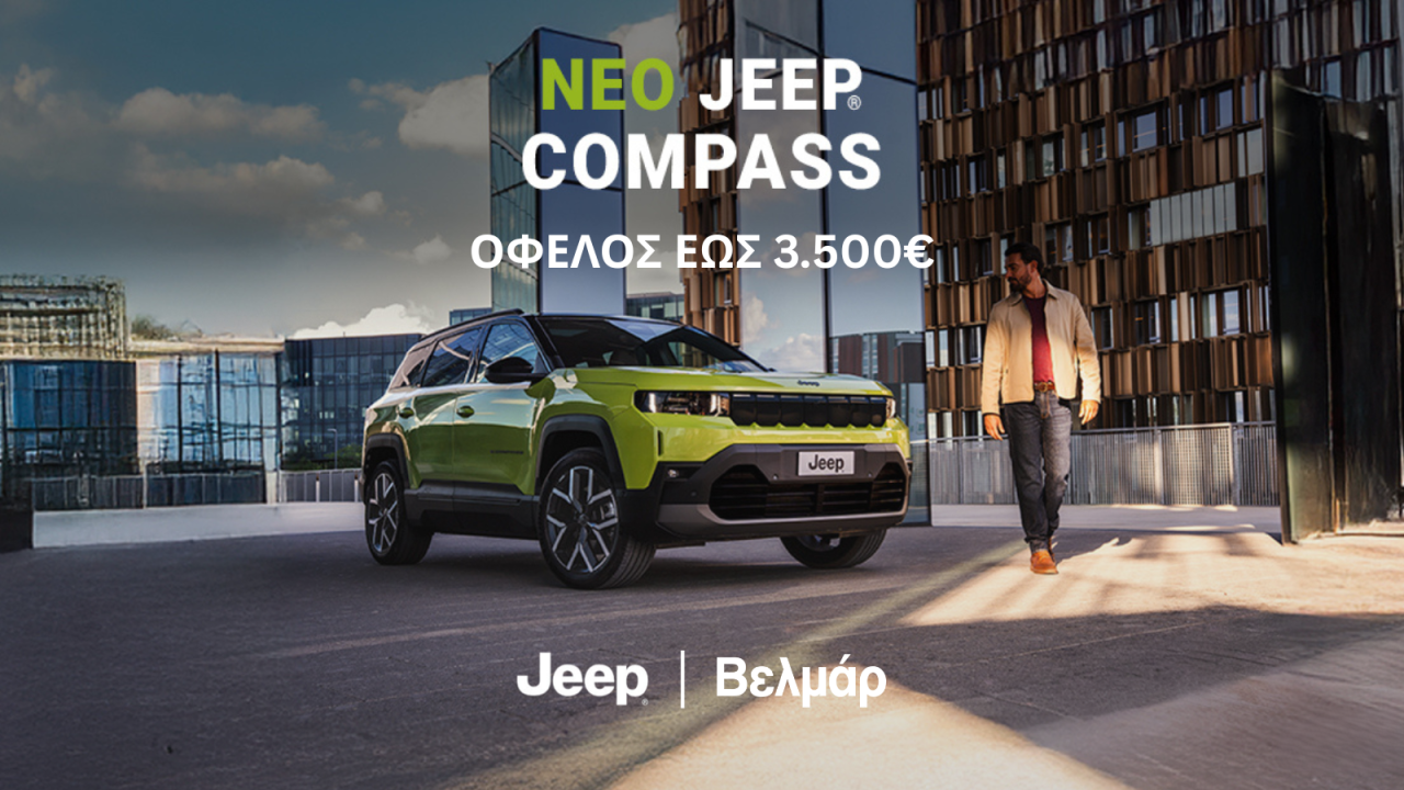 Βελμάρ: Νέο Jeep Compass με όφελος έως 3.500 ευρώ