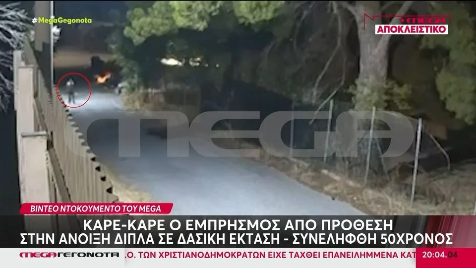 Βίντεο ντοκουμέντο από τη στιγμή που ο 50χρονος βάζει τη φωτιά