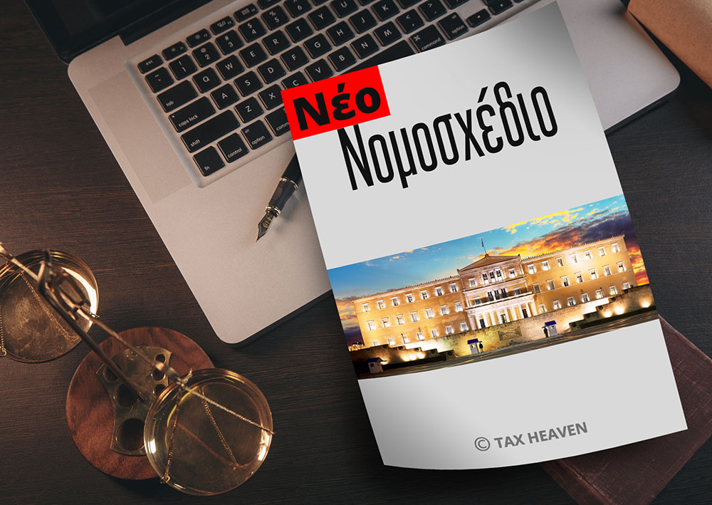 Κατατέθηκε το νομοσχέδιο για την ενίσχυση της επαγγελματικής ασφάλισης