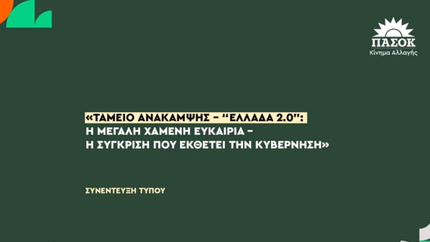 Συνέντευξη Τύπου του ΠΑΣΟΚ: «Ελλάδα 2.0» - Η χαμένη ευκαιρία του Ταμείου Ανάκαμψης