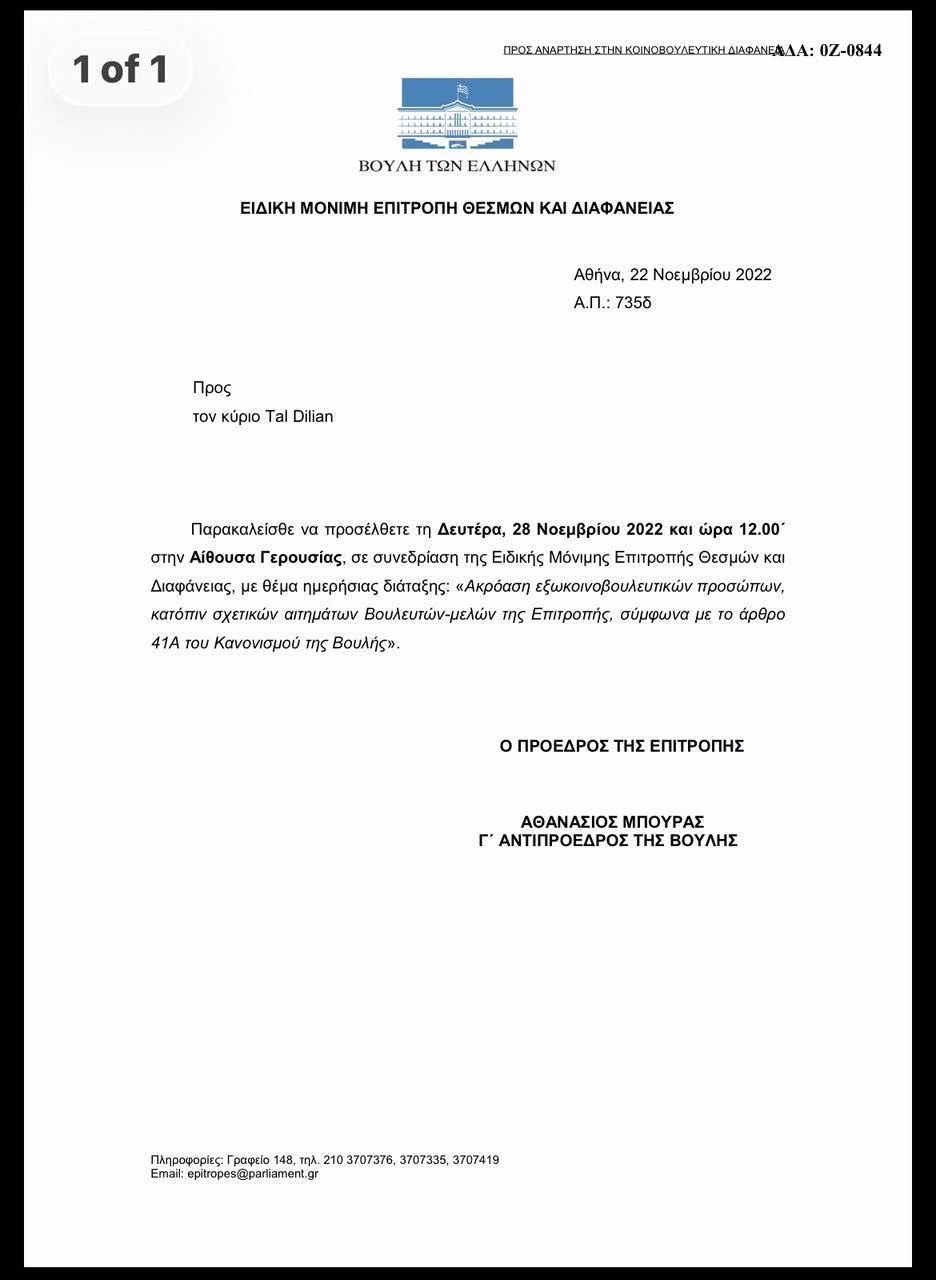 Έκθετη η ΝΔ στην Επιτροπή Θεσμών - Ο Μπούρας ζητούσε την κλήση του Ντίλιαν το 2022, αλλά τώρα λέει δεν επιτρέπεται