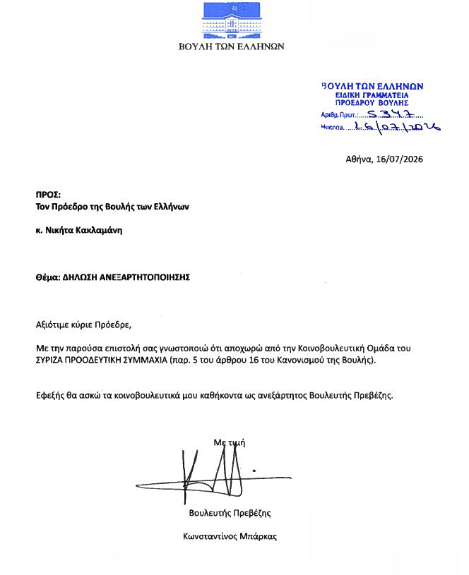 Νέες αποχωρήσεις από την ΚΟ του ΣΥΡΙΖΑ - Ανεξαρτητοποιήθηκαν Μπάρκας και Βέττα