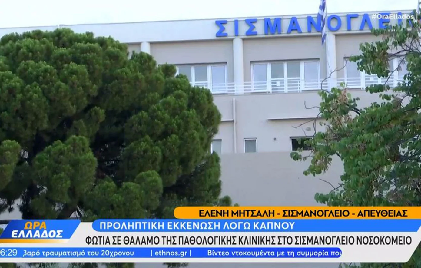 Από στρώμα ασθενούς η πυρκαγιά, έχει υποστεί σοβαρές ζημιές το νοσοκομείο – Μία νεκρή από ανακοπή – News.gr