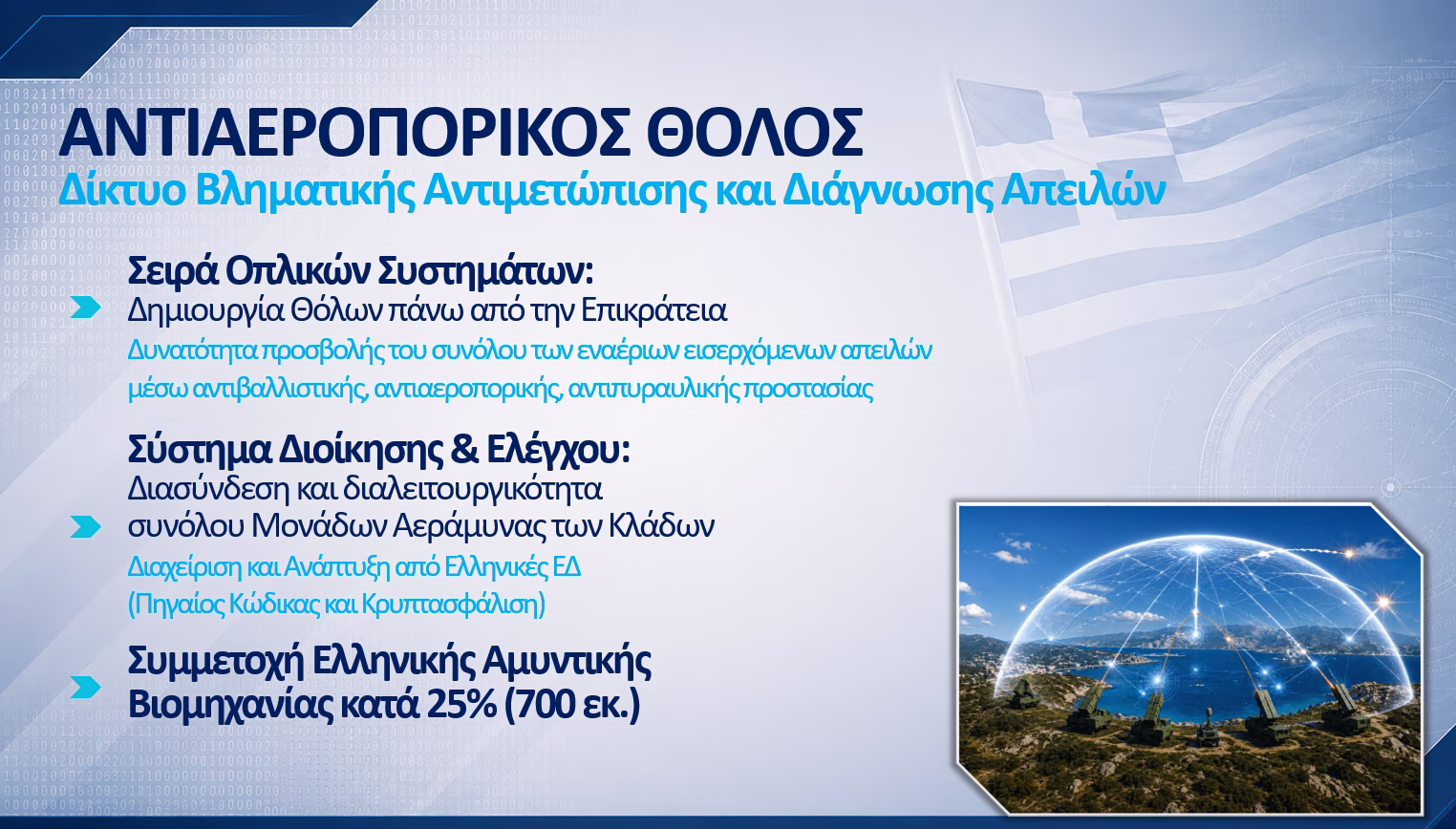 Η νέα εποχή των Ενόπλων Δυνάμεων και τα εξοπλιστικά που ενέκρινε το ΚΥΣΕΑ εν μέσω προεκλογικού κλίματος