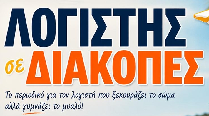 «Λογιστές σε διακοπές» - Escape room, σταυρόλεξα και κρυπτόλεξα