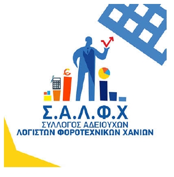 Σύλλογος λογιστών Χανίων (ΣΑΛΦΧ) - Αίτημα παράτασης σύγκλησης τακτικών γενικών συνελεύσεων και υποβολή οικονομικών καταστάσεων