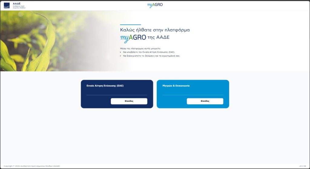 ΑΑΔΕ: Πλατφόρμα myAGRO - σε λειτουργία η νέα Ενιαία Αίτηση Ενίσχυσης 2026