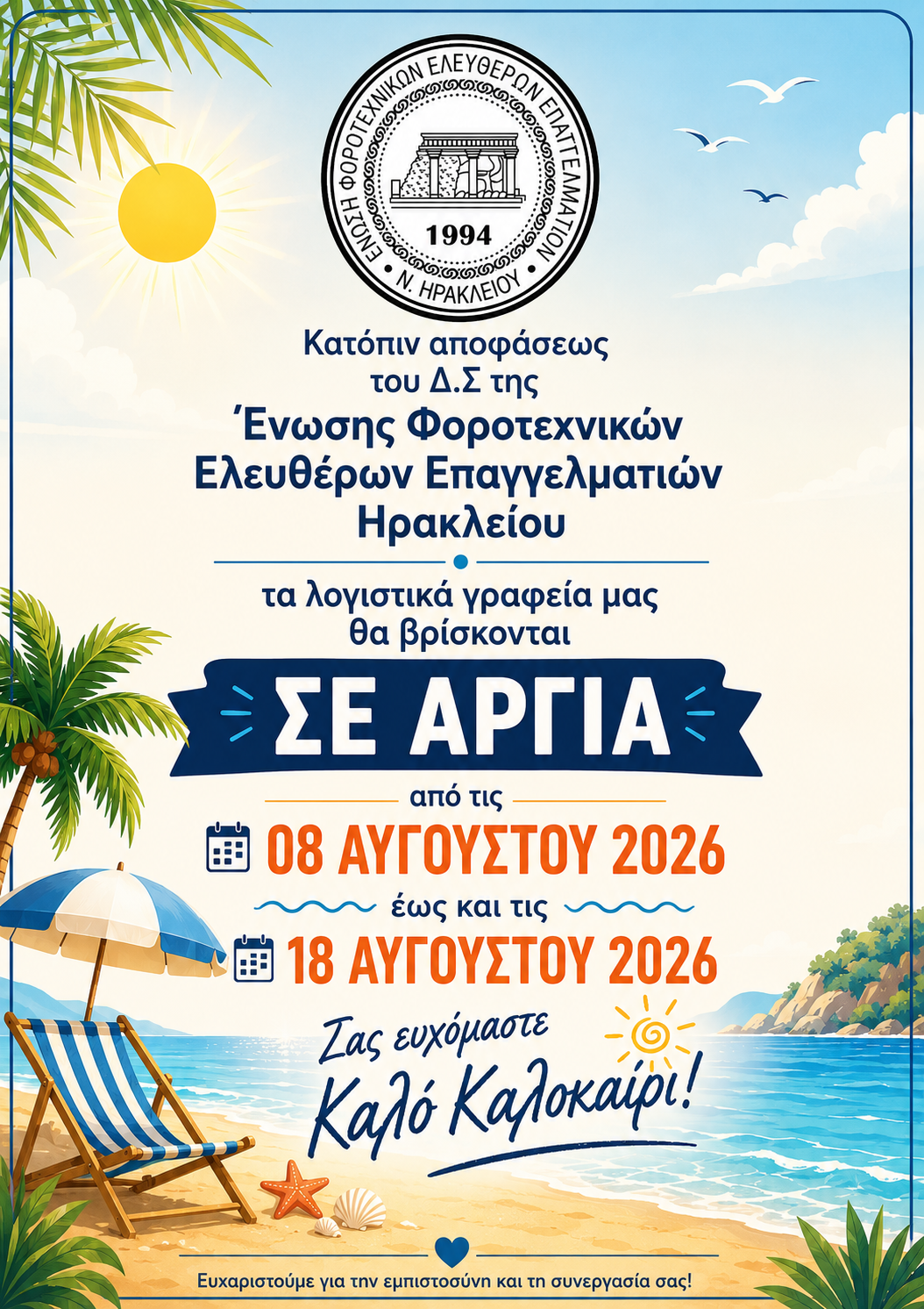 Θερινή αργία λογιστικών γραφείων από 8 έως 18 Αυγούστου
