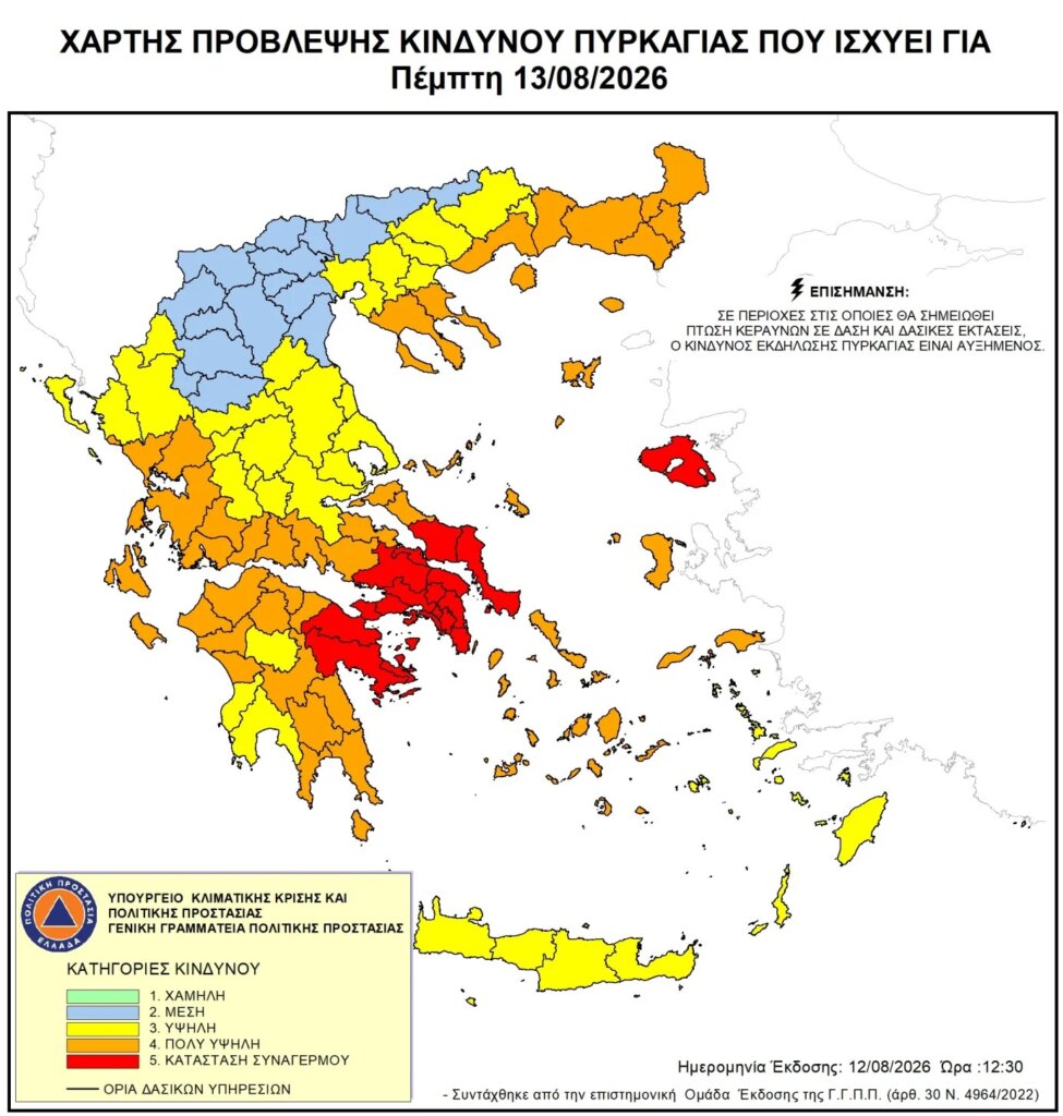 Ακραίος κίνδυνος πυρκαγιάς σε 6 περιοχές την Πέμπτη