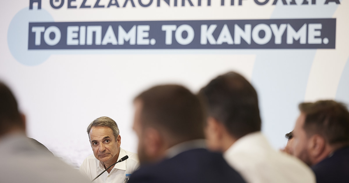 Κυριάκος Μητσοτάκης: Πρώτη πρόβα για το εκλογικό σλόγκαν