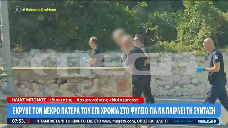 Προθεσμία για να απολογηθεί την Παρασκευή πήρε ο 55χρονος που διατηρούσε τη σορό του πατέρα του σε καταψύκτη – Πώς αποκαλύφθηκε το σκοτεινό μυστικό