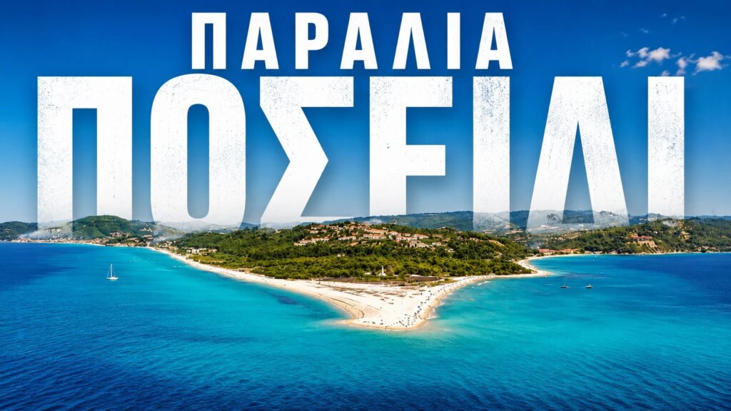Η παραλία που αλλάζει μορφή κάθε εποχή (βίντεο)